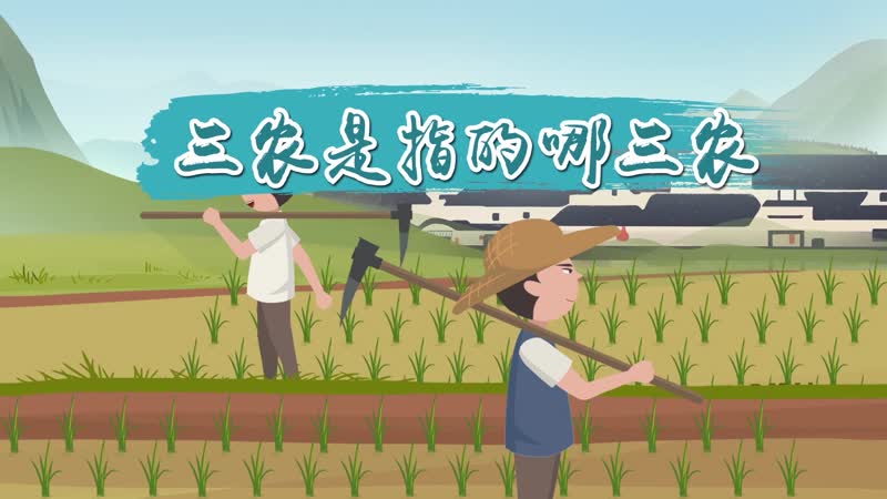 三农指的是哪三农，三农分别是哪三农 
