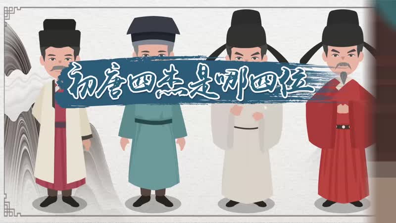 初唐四杰是指哪四位（初唐四杰是哪4
