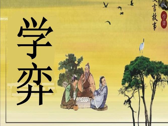 学弈作者简介（学弈文言文的作者）