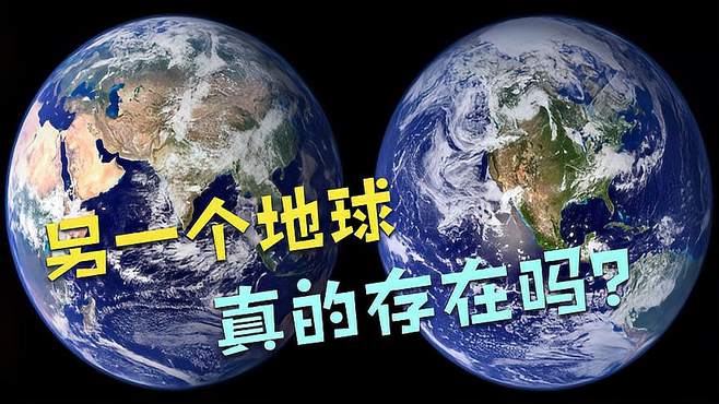 第二个地球是真的存在吗（宇宙里真的