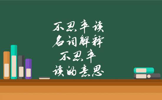 不忍卒读的意思，不忍卒读是褒义还是贬义 