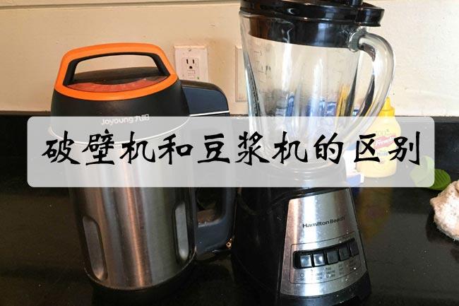破壁机和豆浆机有什么区别（豆浆机和