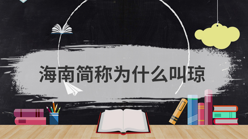 琼是哪个省的简称（琼是哪的省会）