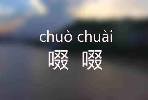 啜怎么读什么意思（啜正确读音）