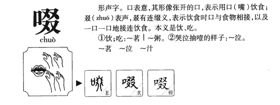 啜怎么读什么意思，啜正确读音 