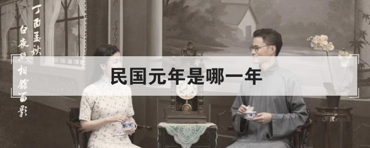 民国是哪一年开始（民国是一个怎样的