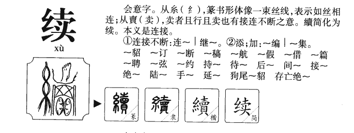 续字的意思，续字的解释新华字典 