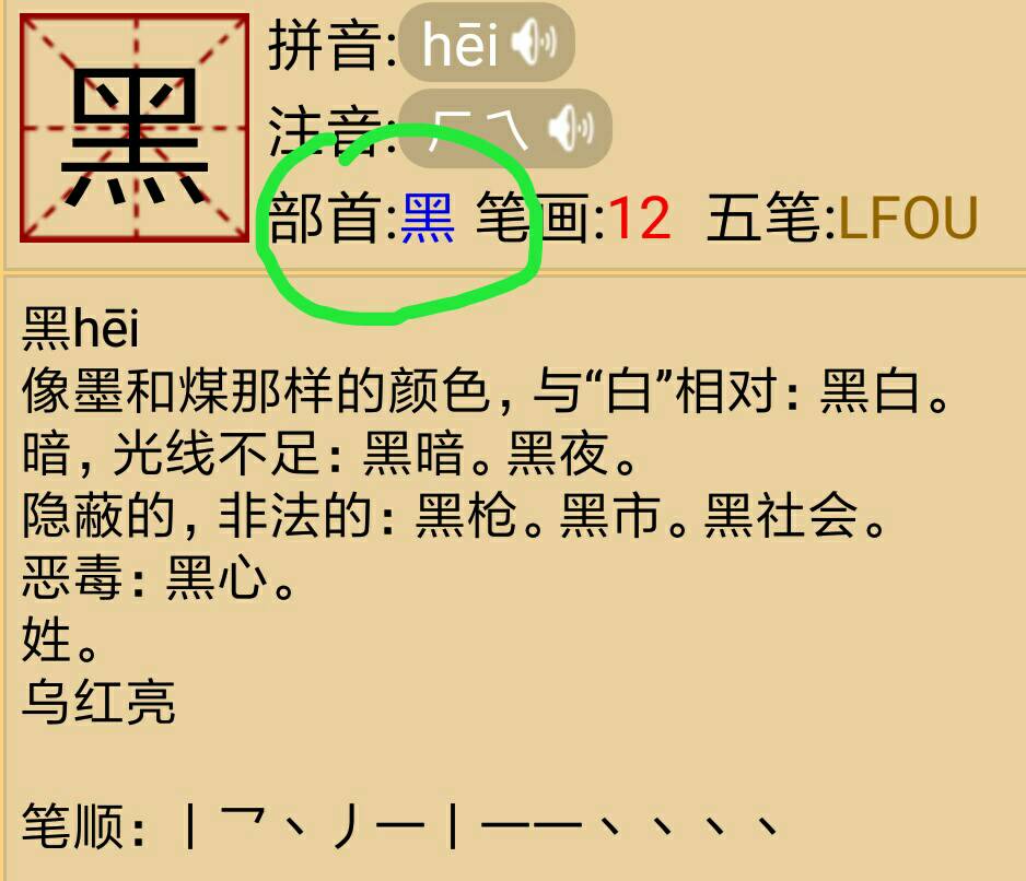 黑的笔顺，黑的意思 