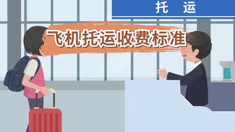托运多少钱一公斤，飞机托运费是多少钱一公斤 