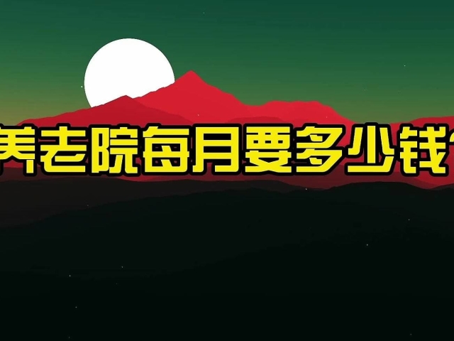 老年公寓养老院多少钱（中档养老院多