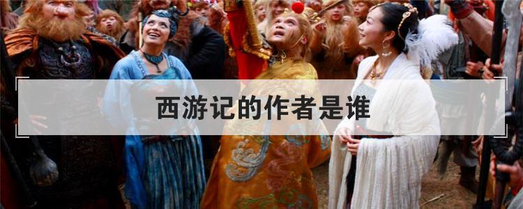 西游记的作者是谁（西游记作者真的是