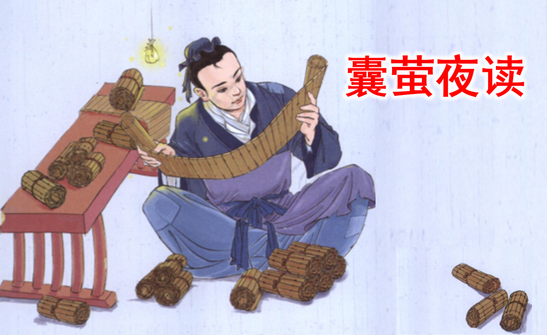 囊萤夜读的故事和含义（襄萤夜读故事