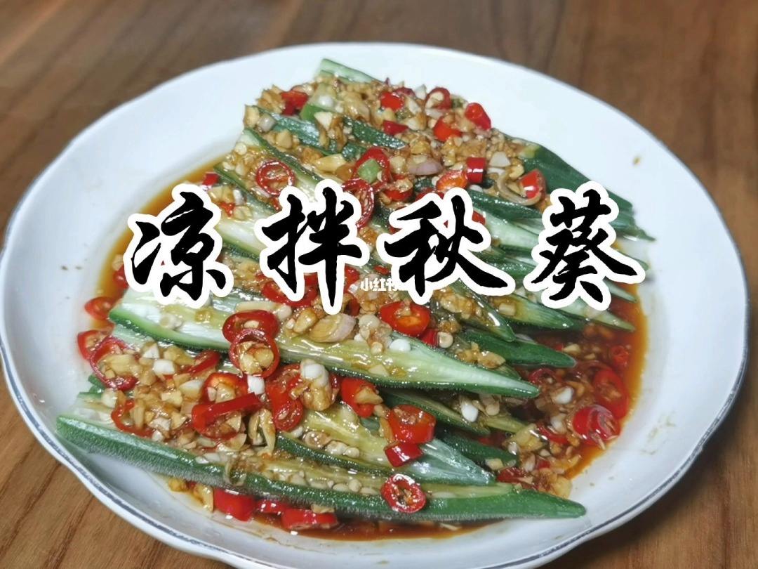 秋葵的做法最好吃，秋葵凉拌的做法 