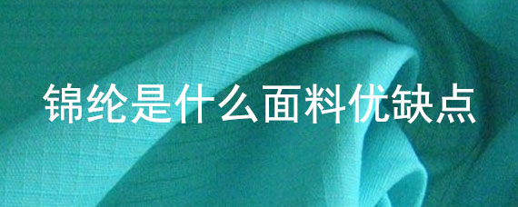 锦纶是什么面料（锦纶是不是最差的面