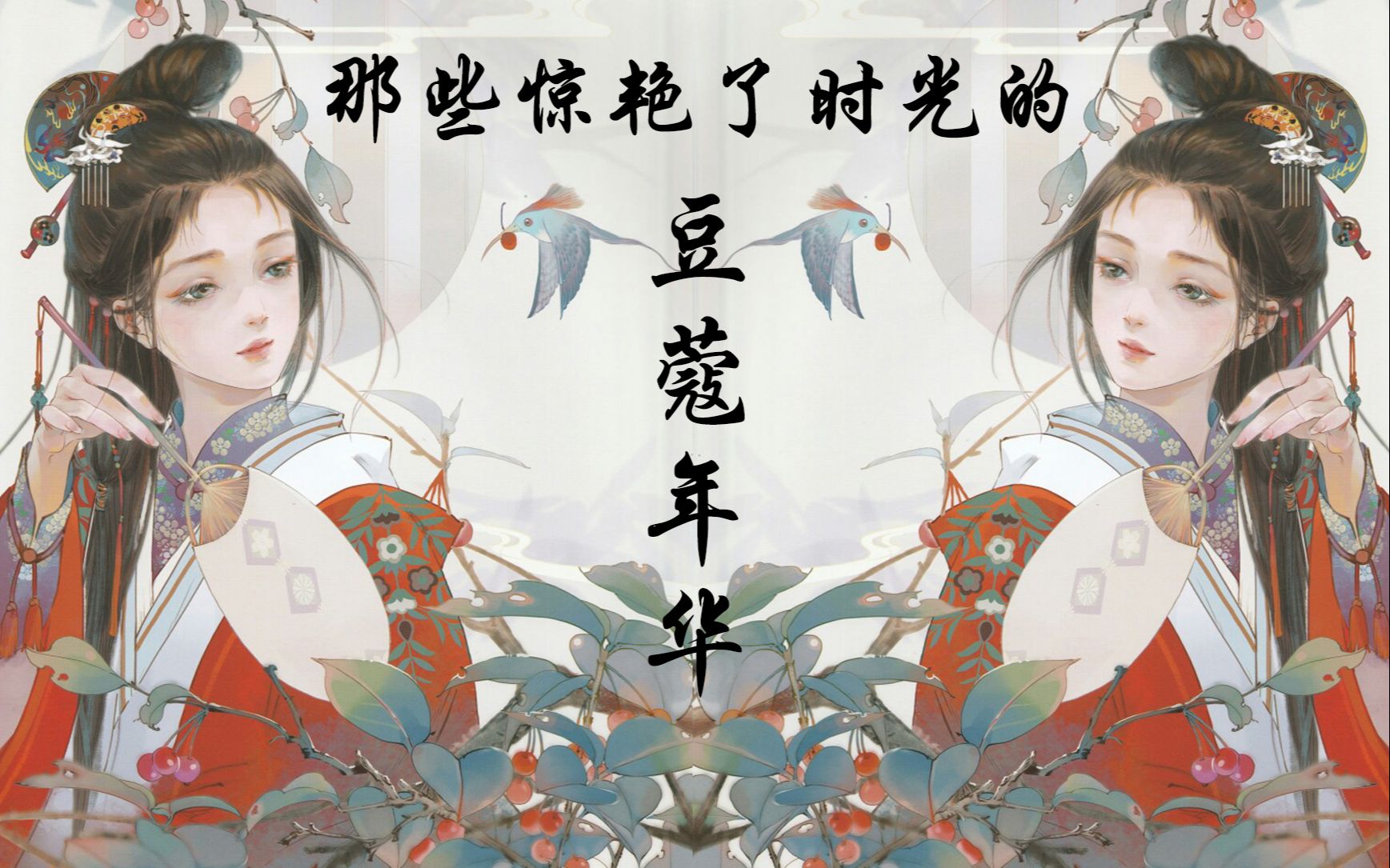 豆蔻年华是指多少岁，豆蔻年华是什么年龄 