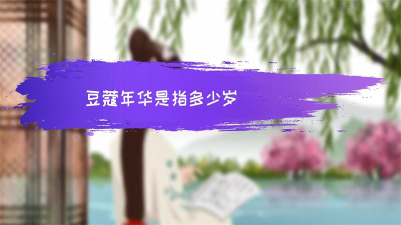 豆蔻年华是指多少岁，豆蔻年华是什么年龄 