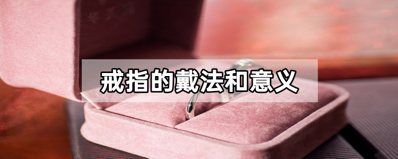 戒指的戴法和意义（女人正确戴戒指的
