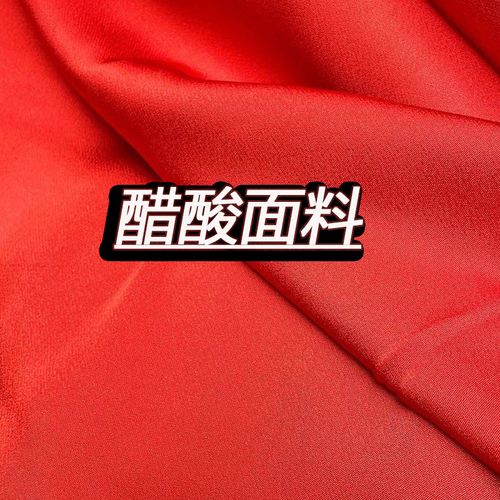 醋酸面料是一种什么面料（醋酸面料属