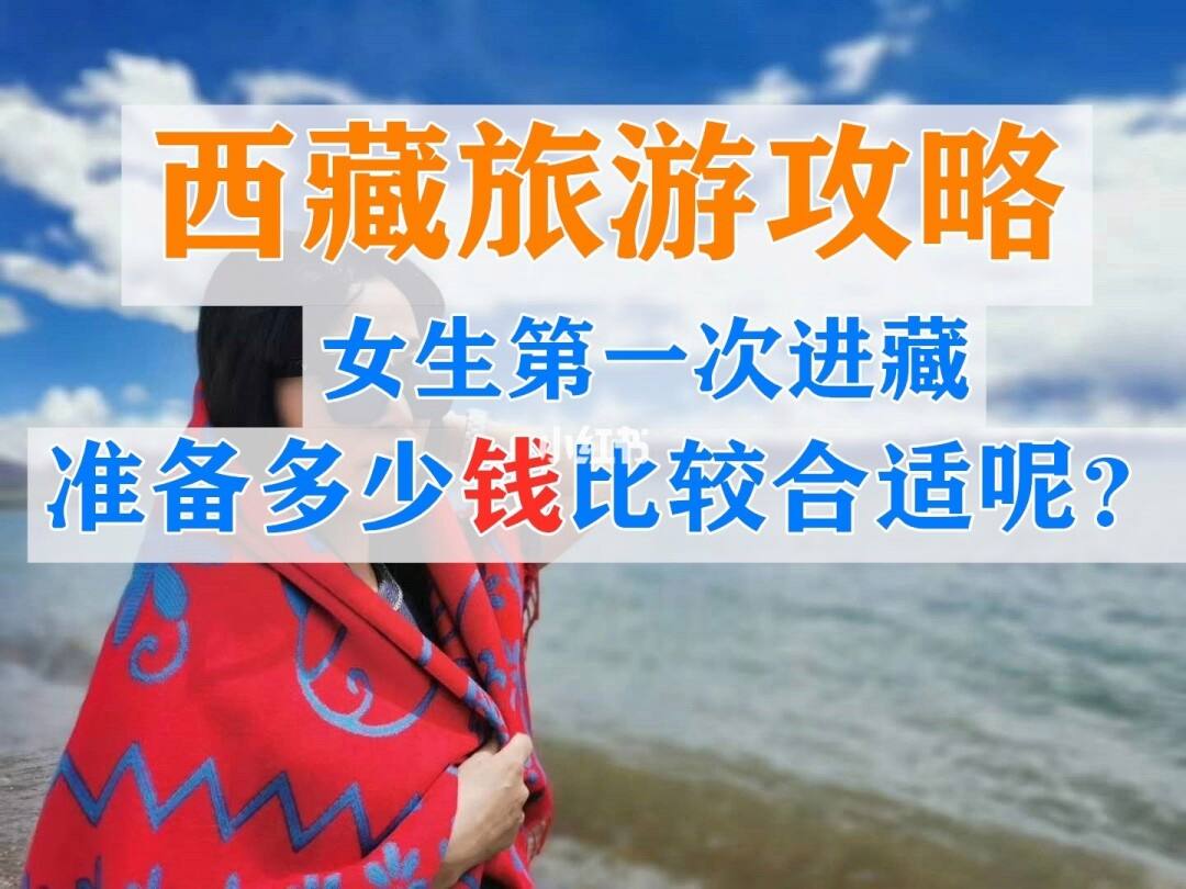 去西蔵旅行需要多少钱（去拉萨一个人