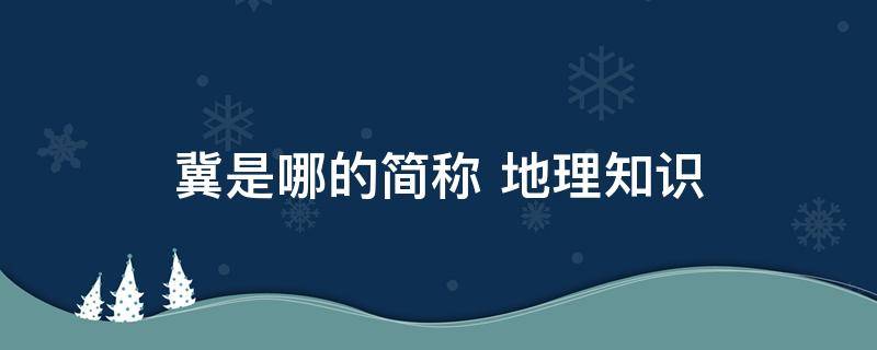 冀是哪个省的简称（冀是中国那个省）