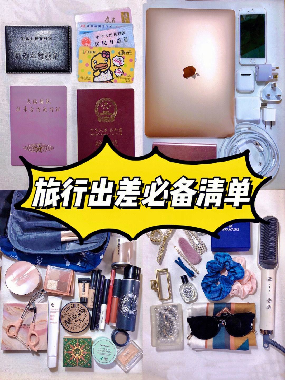 外出旅游必备物品清单，去旅游必带物品清单 