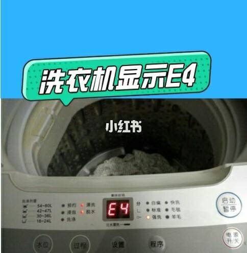 洗衣机e4是什么意思,洗衣机显示e4怎么解决