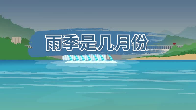 雨季是几月份（一年中的雨季是指几月