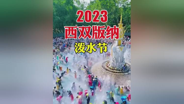 西双版纳泼水节是几月几日2023（西双
