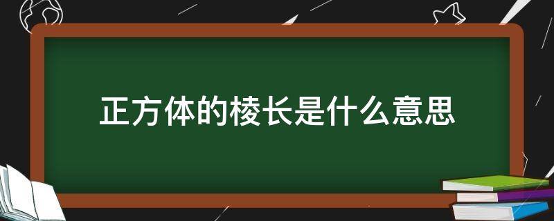 棱长是什么意思，正方体的棱长是指哪里 