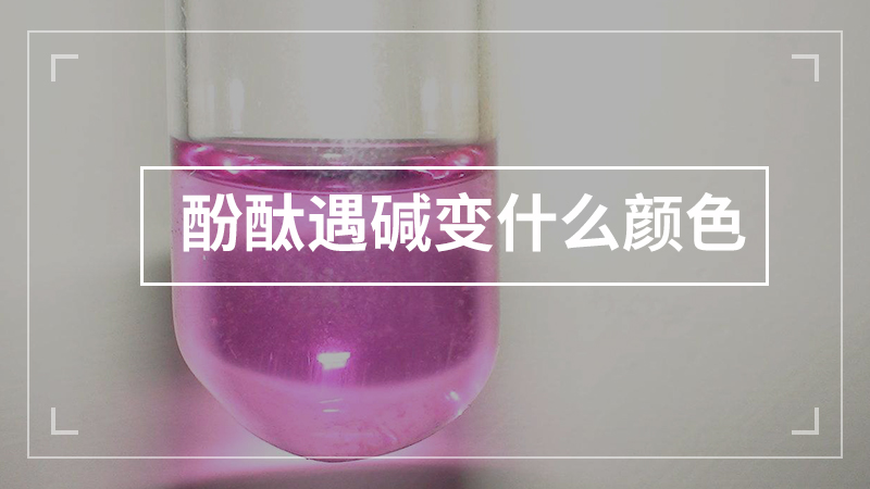 酚酞遇碱变什么颜色，酚酞先变红后褪色的原因 