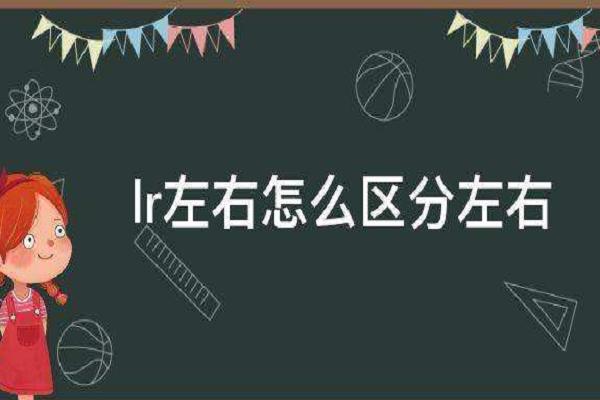 l是右边还是左边,L和R代表什么意思 