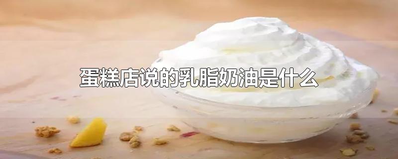 乳脂奶油是什么奶油，乳脂蛋糕是植物奶油吗 