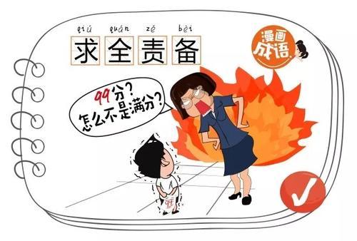 求全责备的意思相近,求全责备的近义词