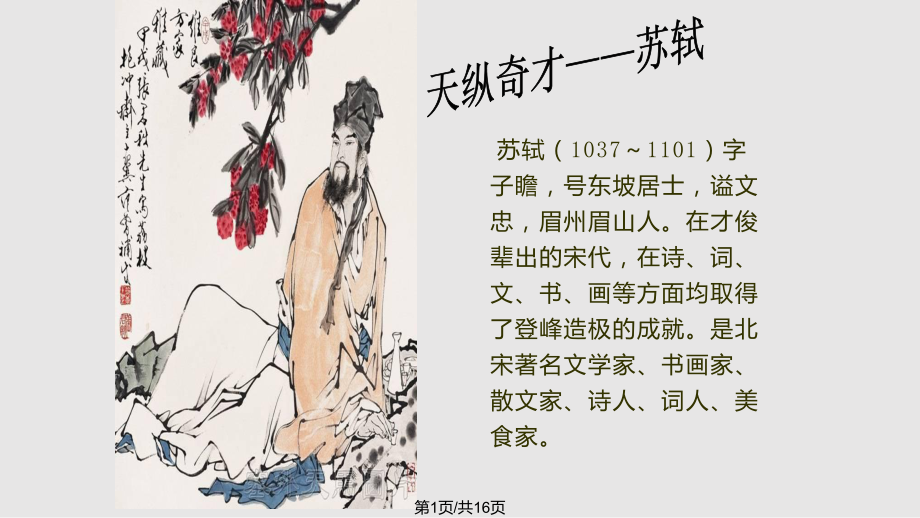 苏轼简介资料，古代诗人苏轼的简介 