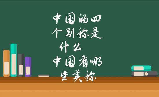 中国有哪些美称和雅称（ 中国的美称