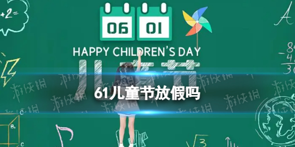 六一儿童节放假的规定，六一儿童节学校放假吗 