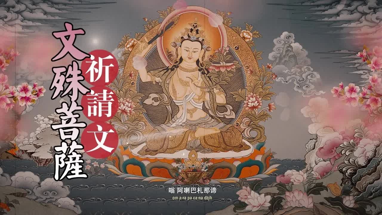 文殊菩萨心咒，正版文殊菩萨心咒全文 