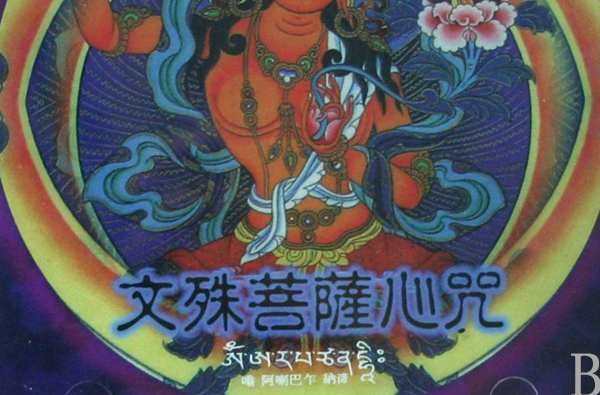 文殊菩萨心咒，正版文殊菩萨心咒全文 