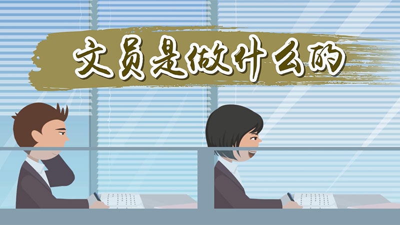 文员主要做什么工作内容，文员是做什么的 