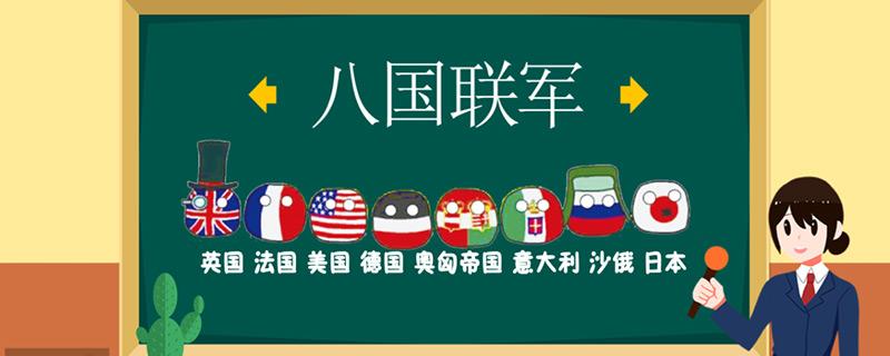 八国联军是哪八国，八国联军一共来了多少人 