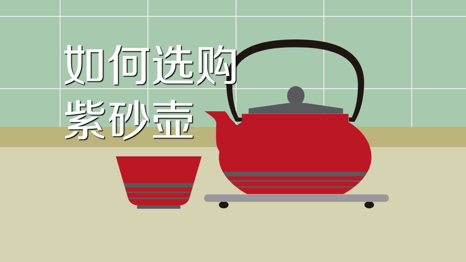紫砂壶选购要点，什么样的紫砂壶才是好壶 