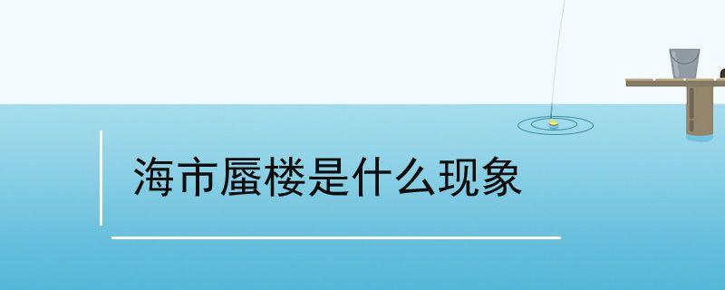 海市蜃楼是什么物理现象，海市蜃楼物理原理 