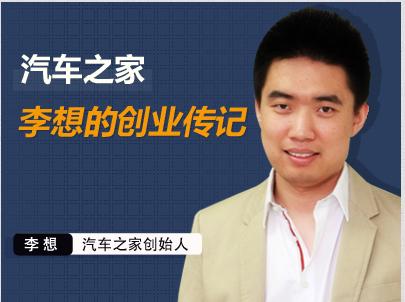 汽车之家创始人，李想个人资料简介图片 