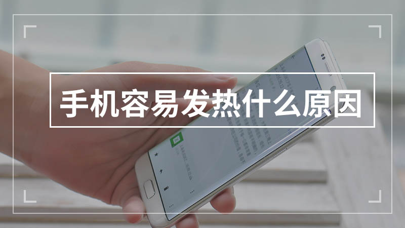 手机发热发烫是什么原因?怎么解决