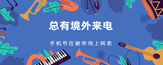 境外来电是信息泄露吗，收到境外来电是何原因 