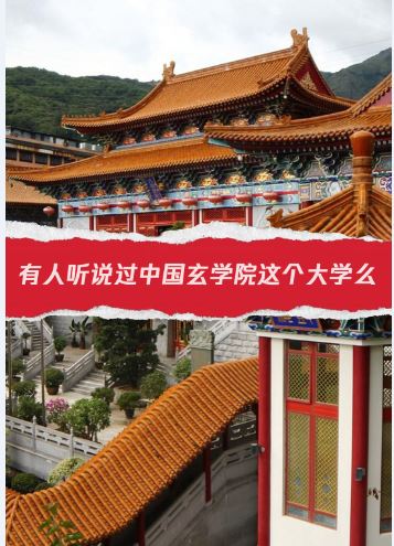 中国玄学院真实存在吗，中国玄学院简介 