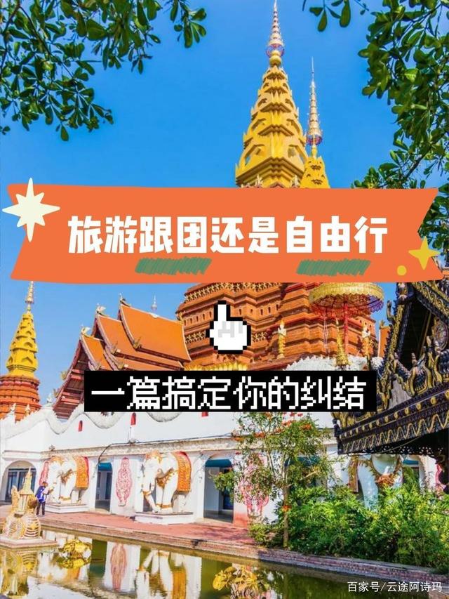 跟团和自由行哪个划算（旅游报团划算