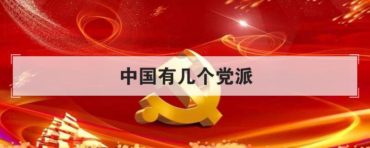 中国有几个党派（党派组织有哪些）