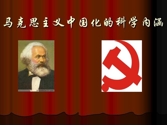 马克思主义中国化的科学内涵 
