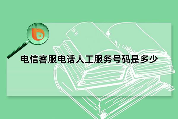 10001是什么电话，10001给我打电话接不接 